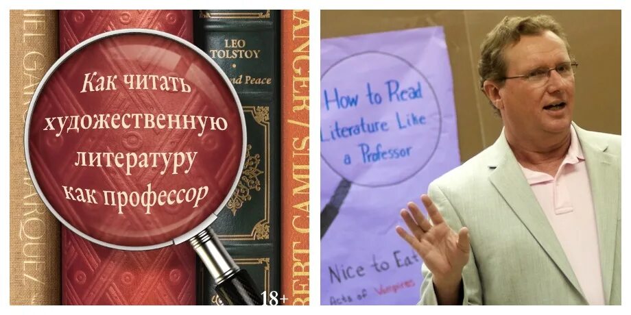 Читать книги профессор. Томас фостер. как читать художественную литературу. как читать художественную литературу как профессор. как читать романы как профессор томас фостер.