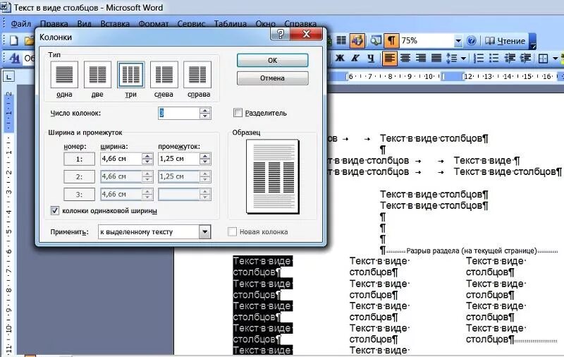 Ворд разбить на 2 колонки. 3 Колонки ворд. Колонки в Ворде. Формат колонки в Ворде. Разбивка текста на колонки в Word.