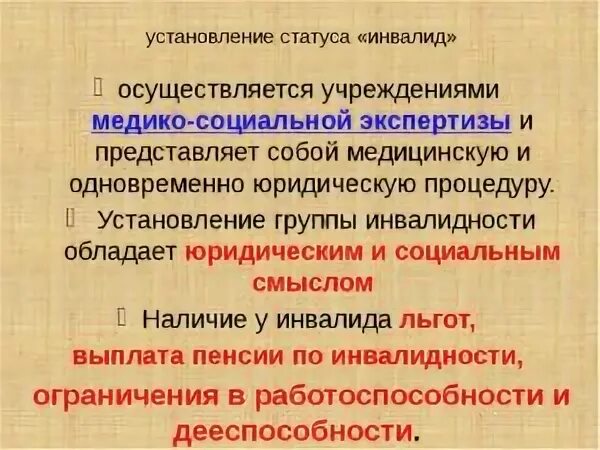 Установление статуса инвалида. Социальный статус инвалида. Особенности социального статуса инвалидов. Трудоспособность и дееспособность. Статус инвалида таблица.