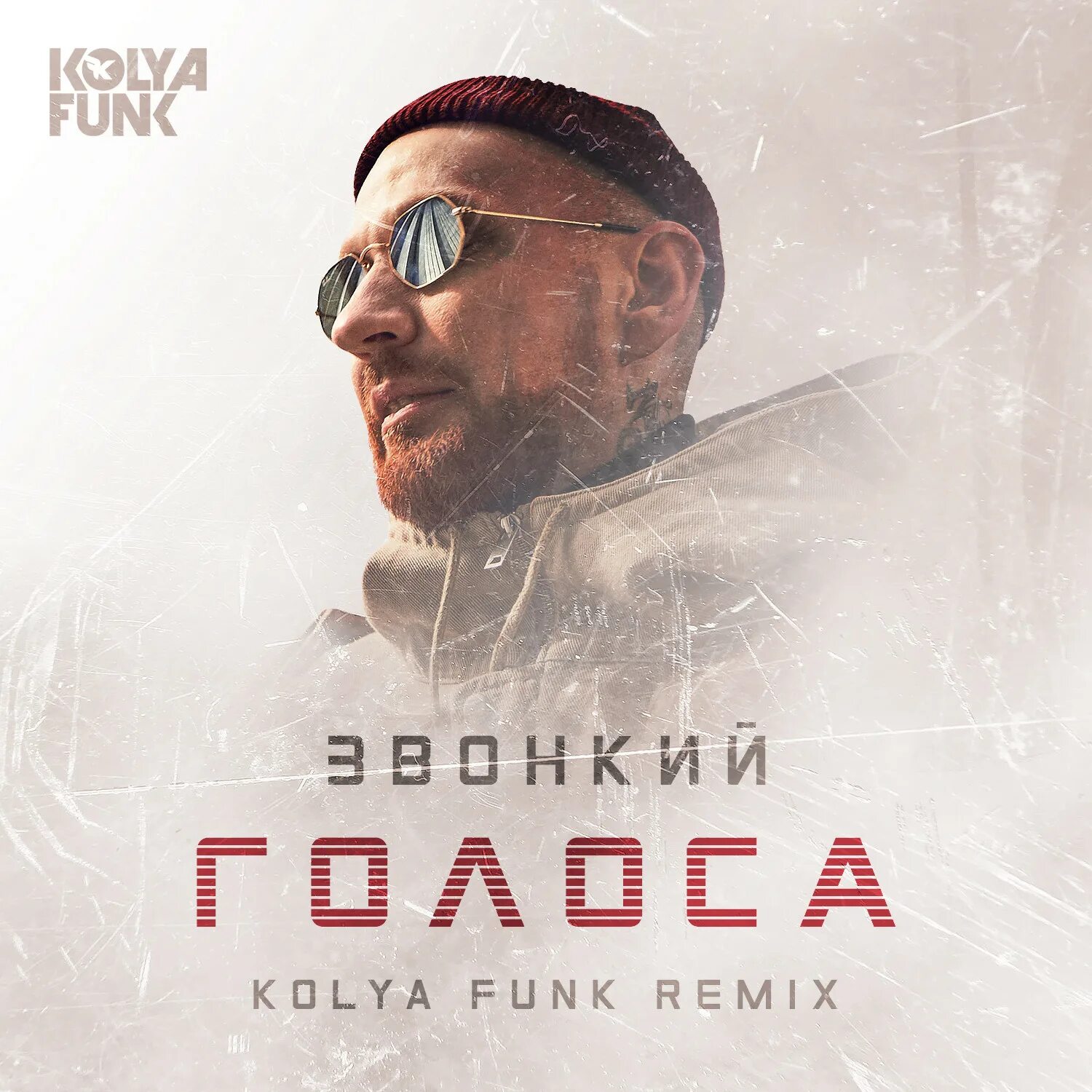 Звонкий альбомы. Звонкий голоса. Звонкий голоса Kolya Funk RMX. Звонкий обложка. Певец звонкий обложка.