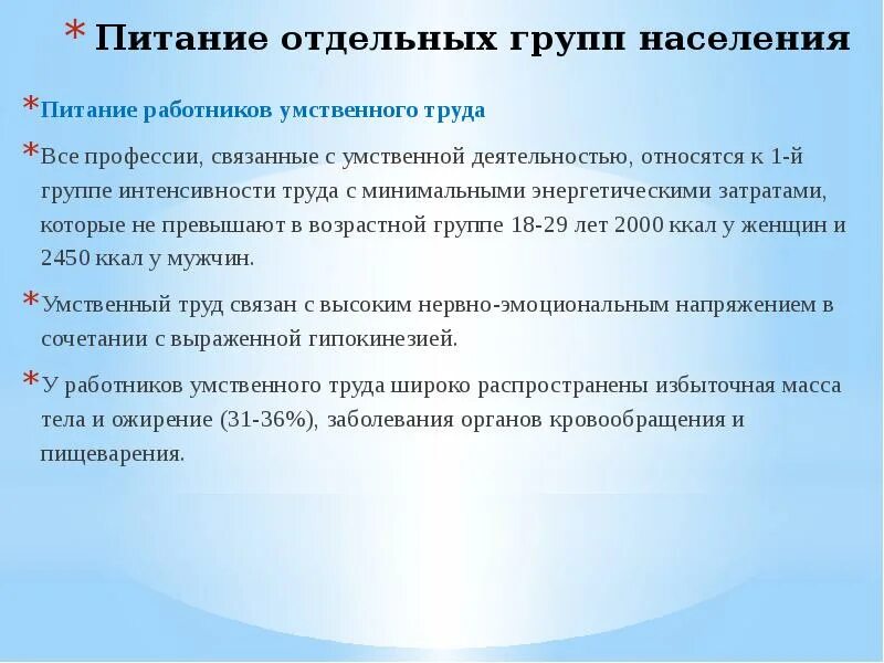 Обеспечение работников питанием. Питание отдельных групп населения. питание отдельных групп населения презентация. питание работников умственного труда. питание при умственном труде.