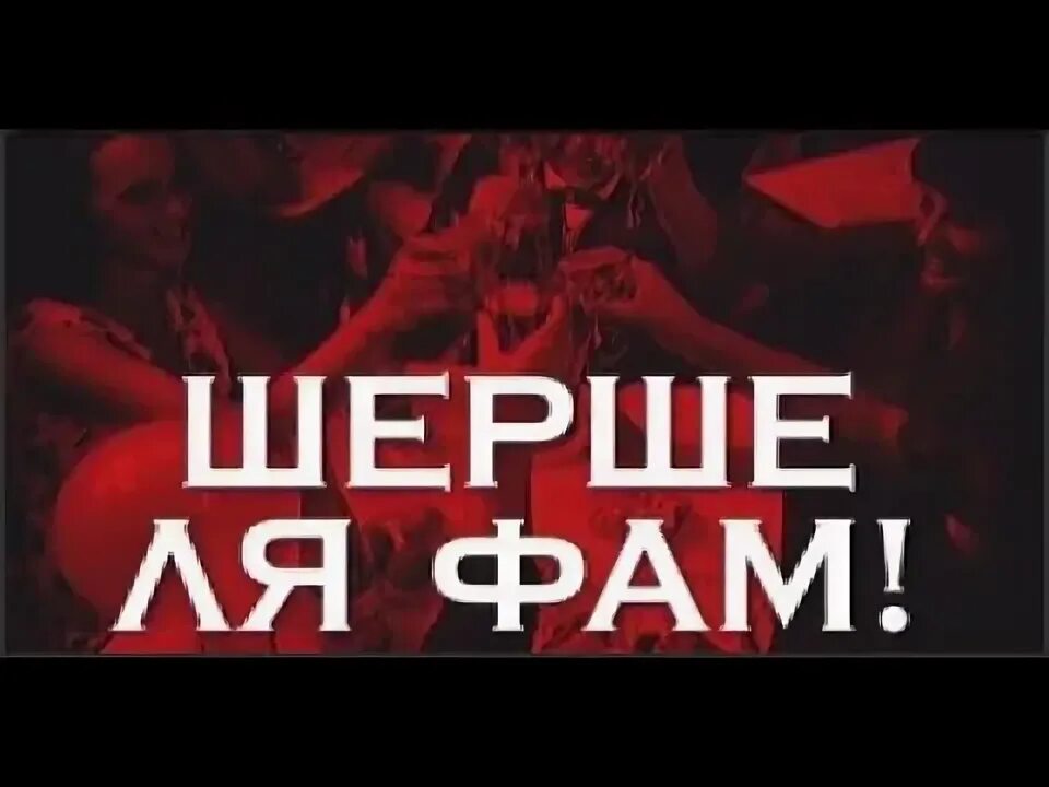 Шерше ля шар. Шерше ля фам. шерше ля фам ищите женщину. шерше ля фам перевод. шерше ля фам картинки.