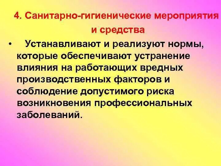 Санитарные мероприятия на предприятии. Санитарно-гигиенические мероприятия. санитарно-гигиенические мероприятия по охране труда. охрана труда санитарно гигиенические мероприятия. санитарные мероприятия по охране труда.