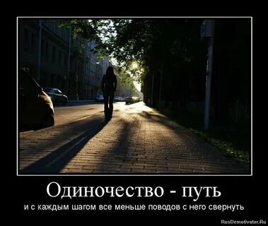 Быть одному это не одиночество