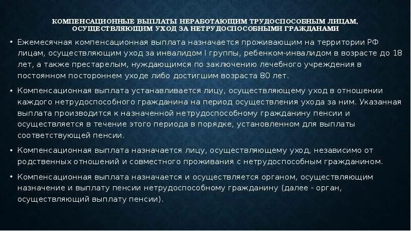 Граждане осуществляющие уход за инвалидом. Ежемесячные компенсационные выплаты. Выплаты по уходу за нетрудоспособными гражданами. Компенсирующие пособия. Компенсационный выплаты и их назначения.