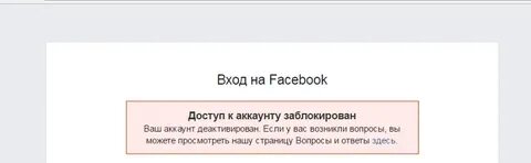 Забанили фейсбук