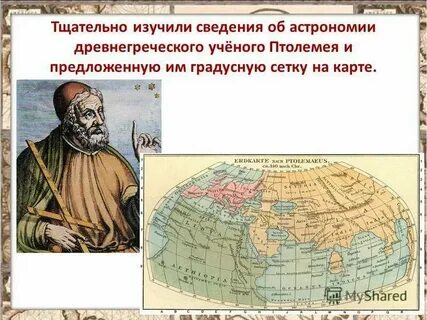 Три отличия карт эратосфена и птолемея