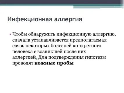 Инфекционная аллергия