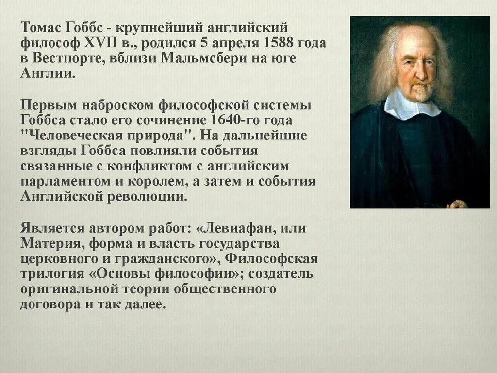 Философия нового времени гоббса. Теория государства Томаса Гоббса. Политическая философия Томаса Гоббса.