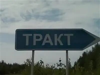 Поселок тракт