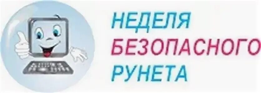 Отчет недели безопасности. Неделя безопасного рунета. Безопасный рунет логотип. Неделя безопасного рунета логотип. Неделя безопасного рунета картинки.