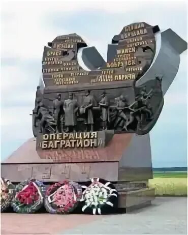 Памятник операция багратион значение