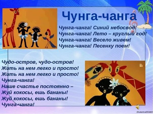 Чунга-Чанга. Чунга Чанга текст. Отряд Чунга Чанга девиз. Дети Чунга Чанга.