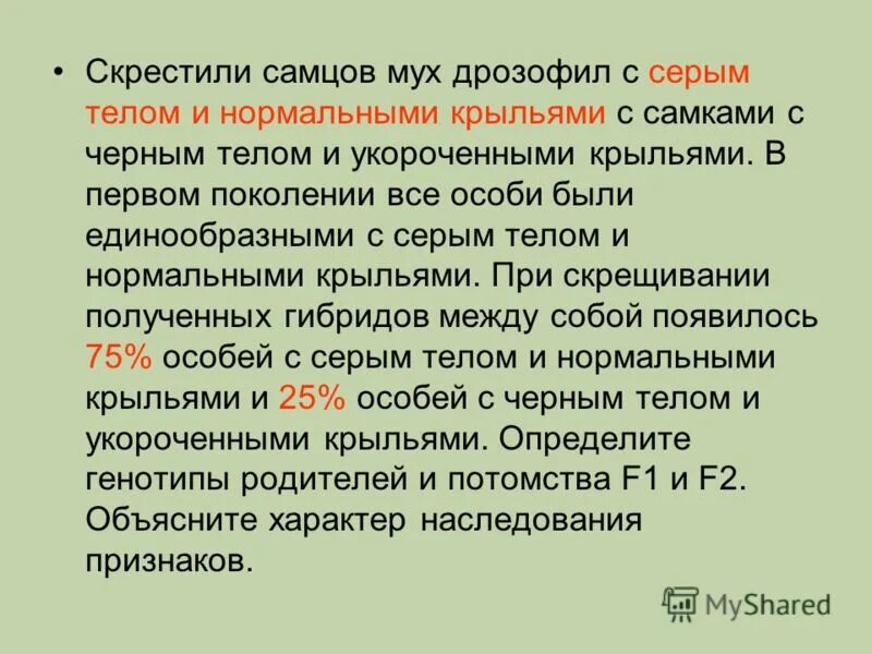 при скрещивании самки дрозофилы с желтым. конспект по генетике. у дрозофил гетерогаметен мужской пол при скрещивании. при скрещивании двух дрозофил с нормальными крыльями. дигетерозиготная самка.