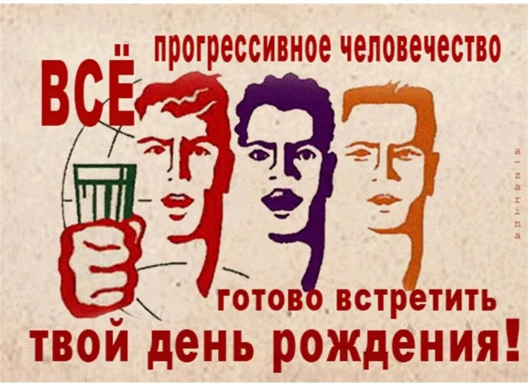 Смешные рисунки на день рождения. С днем рождения советские плакаты. Др передовой. Поздравления с днём рождения мужчине военному. Смешные поздравления с днем рождения.