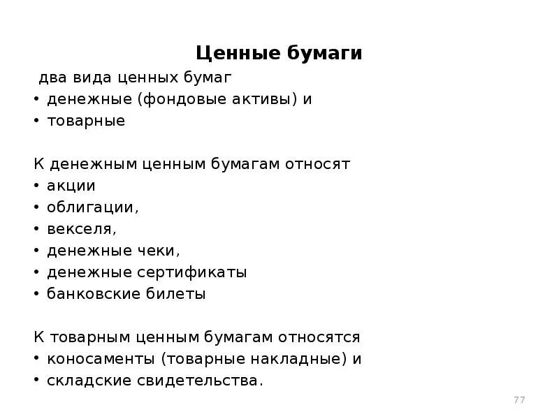 Что относится к ценным бумагам. Товарные ценные бумаги. Денежные и товарные ценные бумаги. Денежные ценные бумаги примеры.