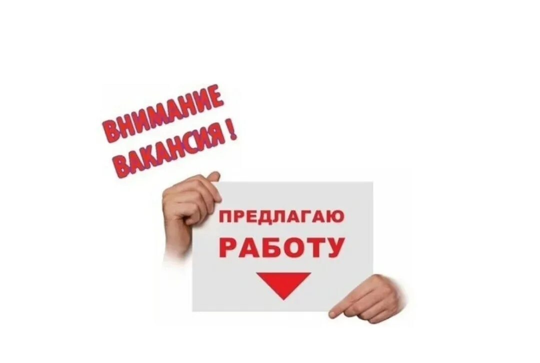 Предлагаю работу. Предлагаю подработку. Требуются работники картинки. Картинки предлагаю подработку.