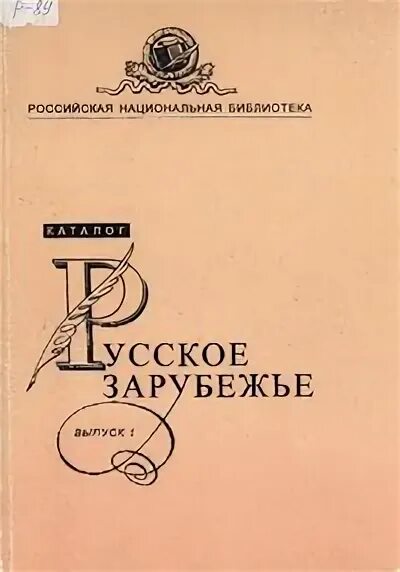 План по теме русское зарубежье. Литература русского зарубежья. Авторы русского зарубежья. Поэты русского зарубежья. Русское зарубежье в русской литературе 20 века.