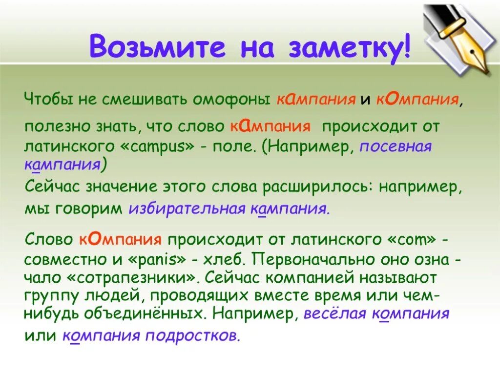 Компания или кампания. Слово кампания и компания. Объяснить слово кампания. Значение слов компания и кампания.