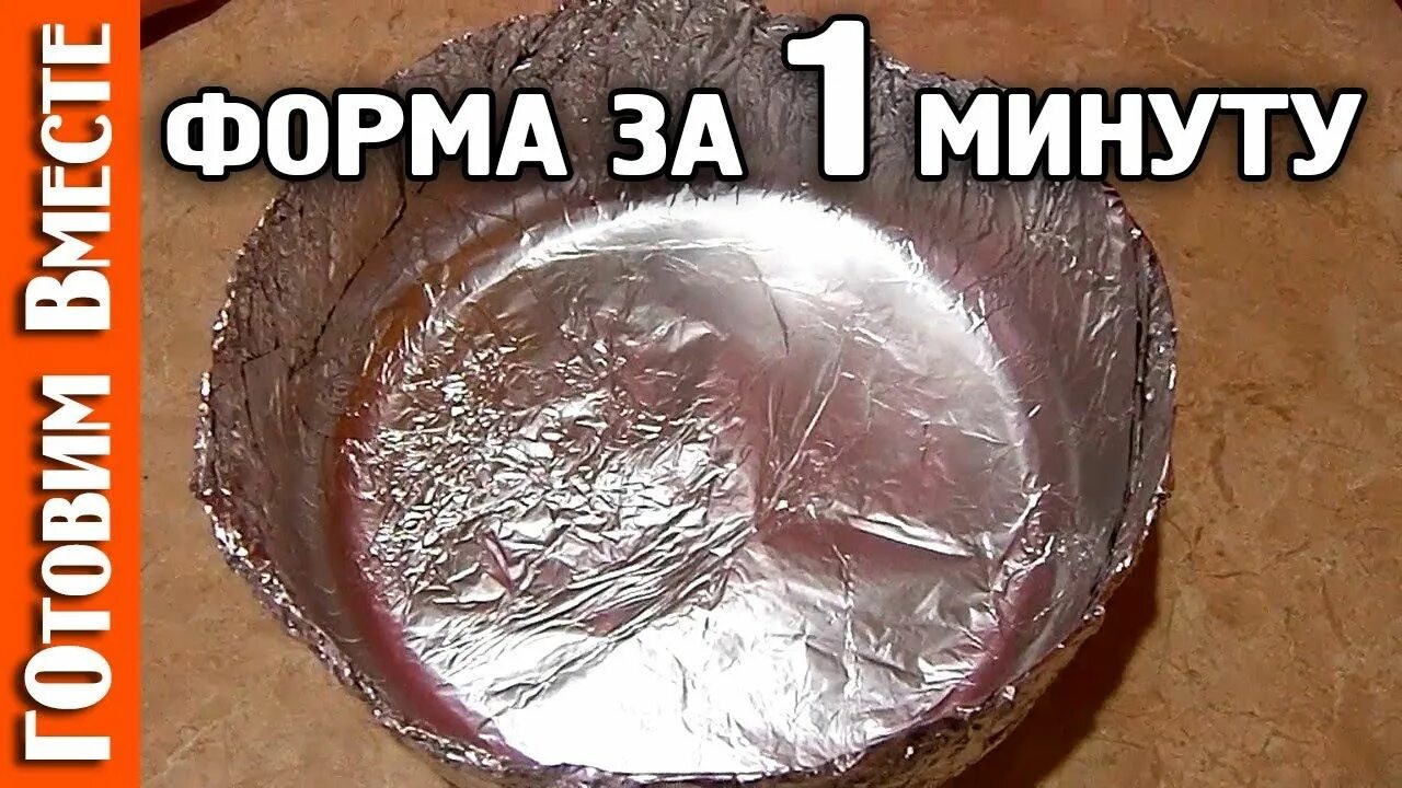 В чем запекать если нет формы