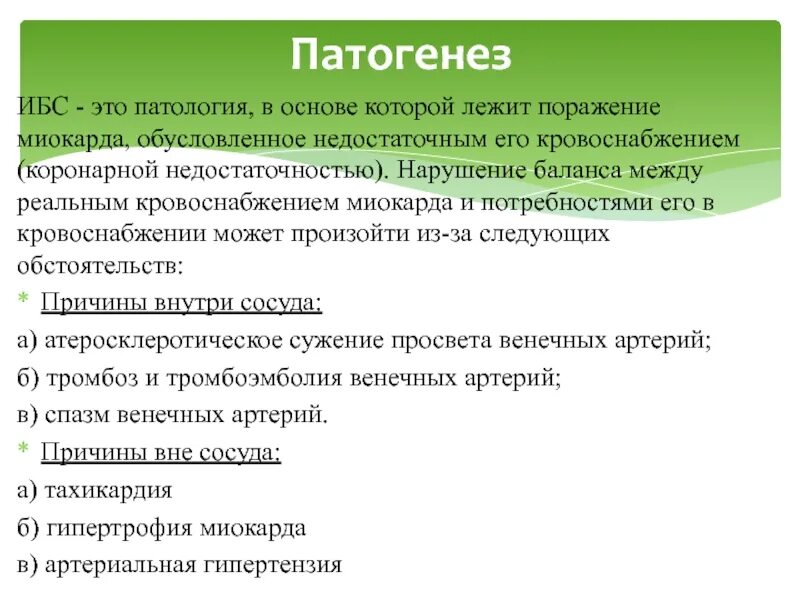 Механизмы развития ишемии. Патогенез ИБС. Этиология ИБС. Ишемическая болезнь сердца этиология. Ишемическая болезнь сердца этиология и патогенез.