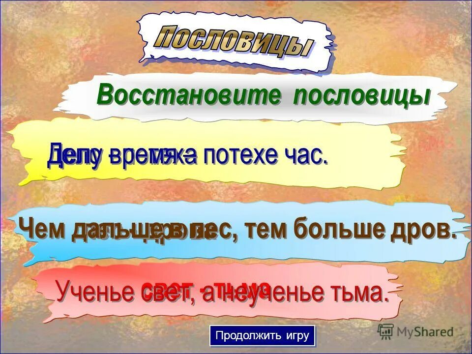 пословицы. и чуковский ответ. лес дрова пословица. по лесу надо с корзинкой ходить восстанови пословицу. пословица 1 двойка прощается.