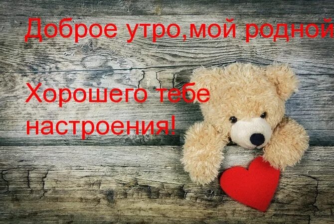 Доброе родная картинки. Доброе утро мот ррдной. Добоое утро мои́ родной. Доброе утро мой родной человечек. Доброе утро любимый родной.