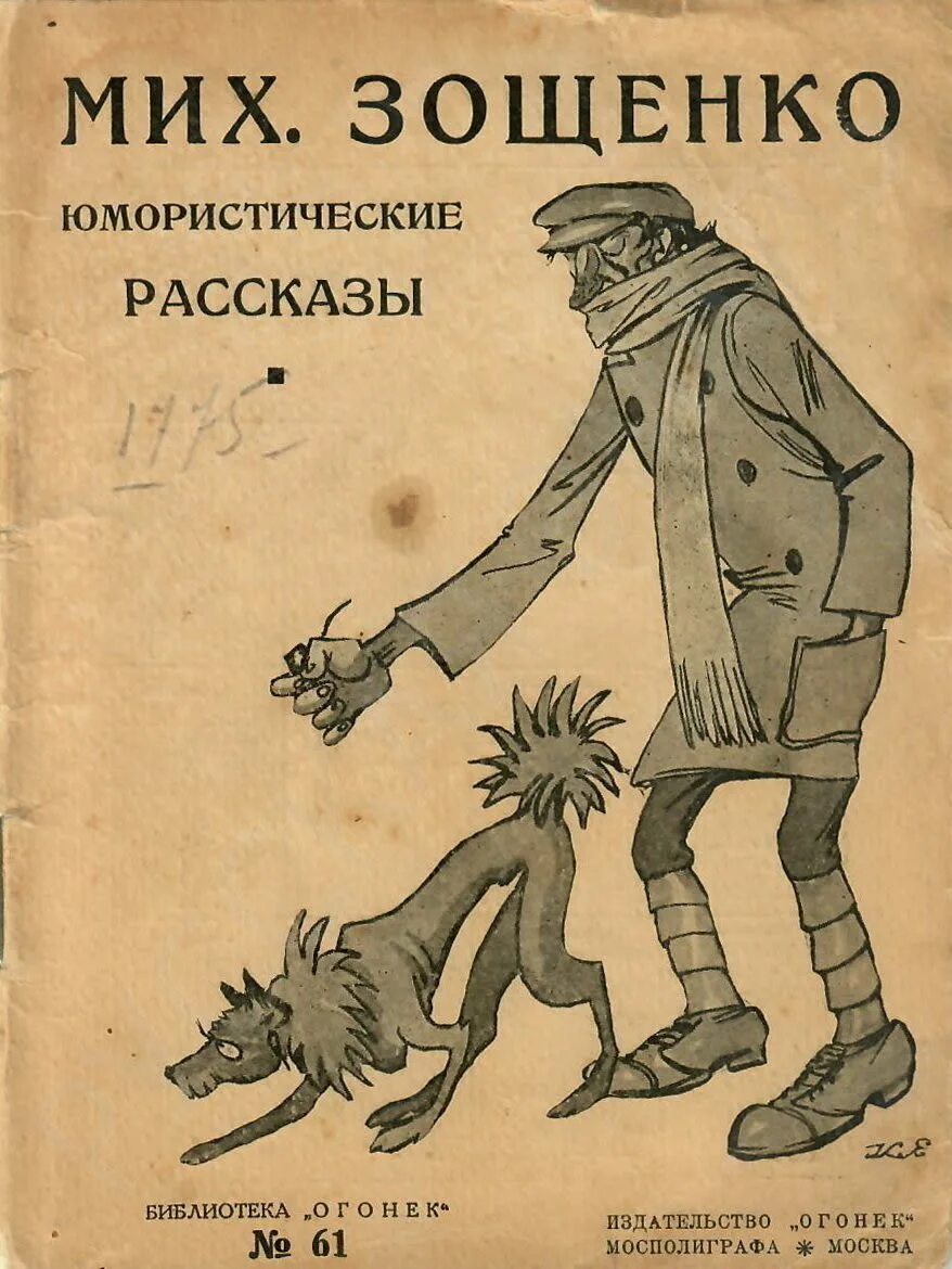 Рассказы писателя м зощенко