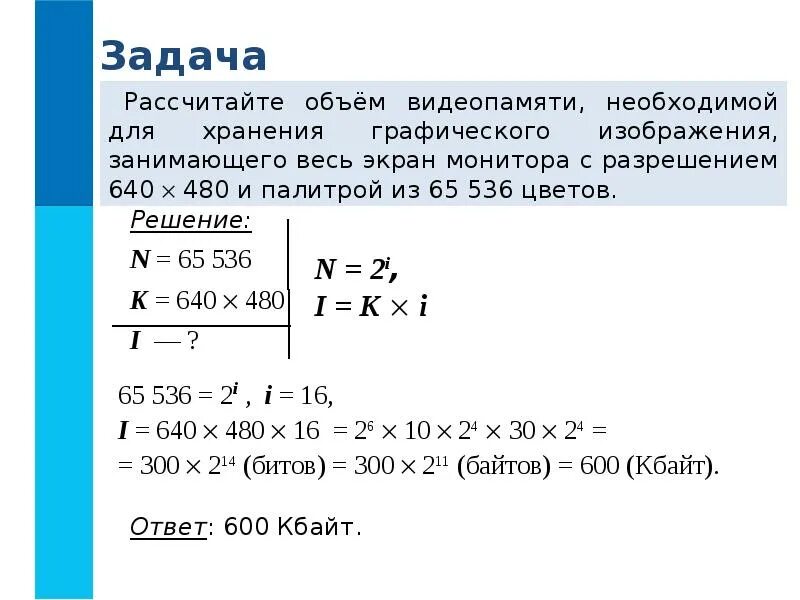 Вычислите необходимый объем памяти. Объем видеопамяти. Формула объема видеопамяти для хранения графического изображения. Решение задач на нахождения объема видеопамяти. Для хранения изображения экрана монитора.