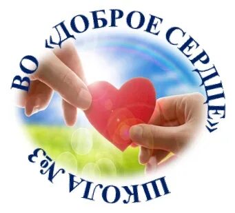 Видео добрые сердца
