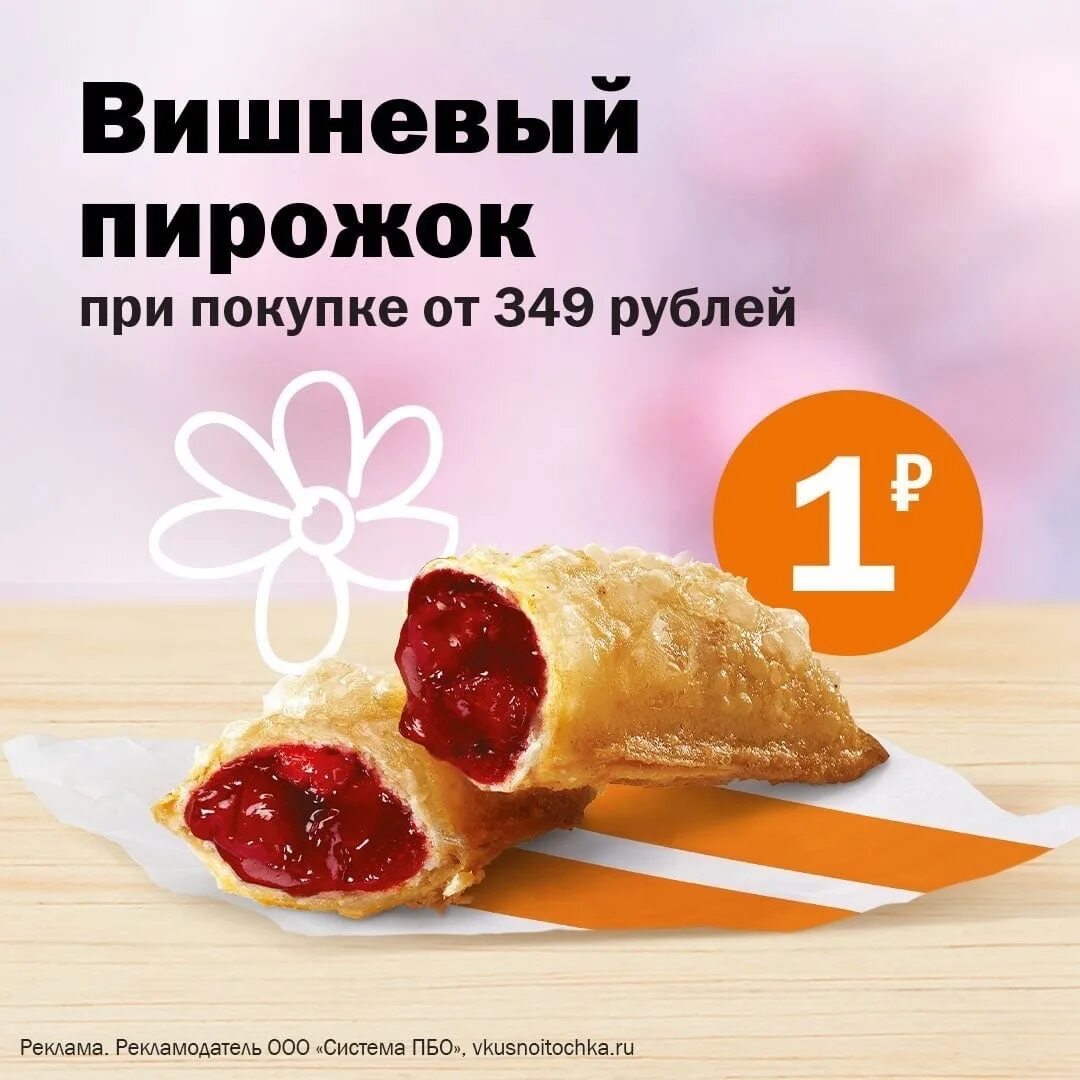Вкусно и точка коды акции. Пирожок вкусно и точка. фруктовый пирожок вкусно и точка. вишневый пирожок вкусно и точка. выгодные акции в вкусно и точка.