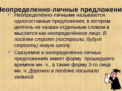 Отметьте неопределенно личное предложение