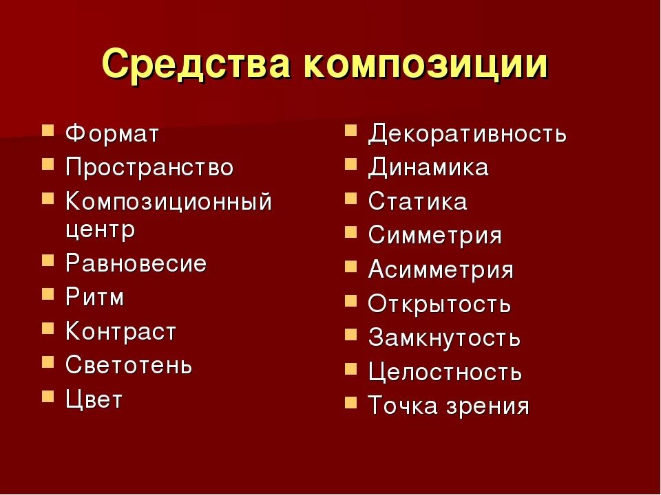 Средства композиции. Композиционные средства. Основные приемы композиции. Художественные средства композиции.