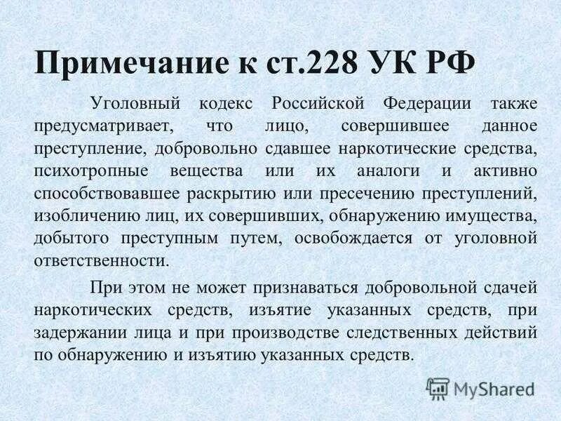 228 прим 1 часть 1. 228 Часть 2 УК РФ. Статья 228 часть 1 уголовного кодекса. Ст 228.1 ч.4 поправки. Поправки по статье 228.