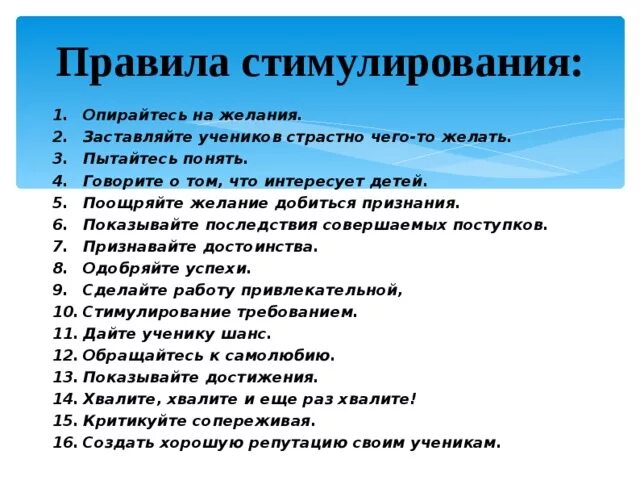 Правило стимулирование. Правила стимулирования. Правила стимулирования учения. Правила стимулирования учеников. Правила стимулирования учения младших школьников.