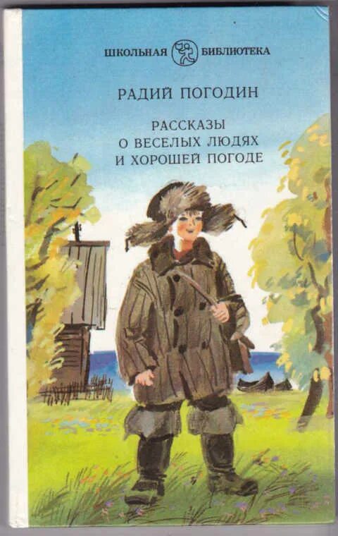 Погодин Радий Петрович. Погодин рассказы о веселых людях и хорошей погоде. Погодин книги. Радий Погодин книги.