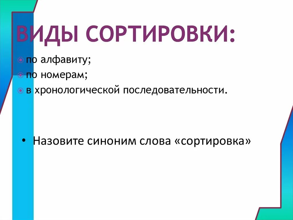 Перечислите виды сортировки. Методы сортировки. Типы сортировок. Виды сортировок в информатике. Упорядоченный вид данных