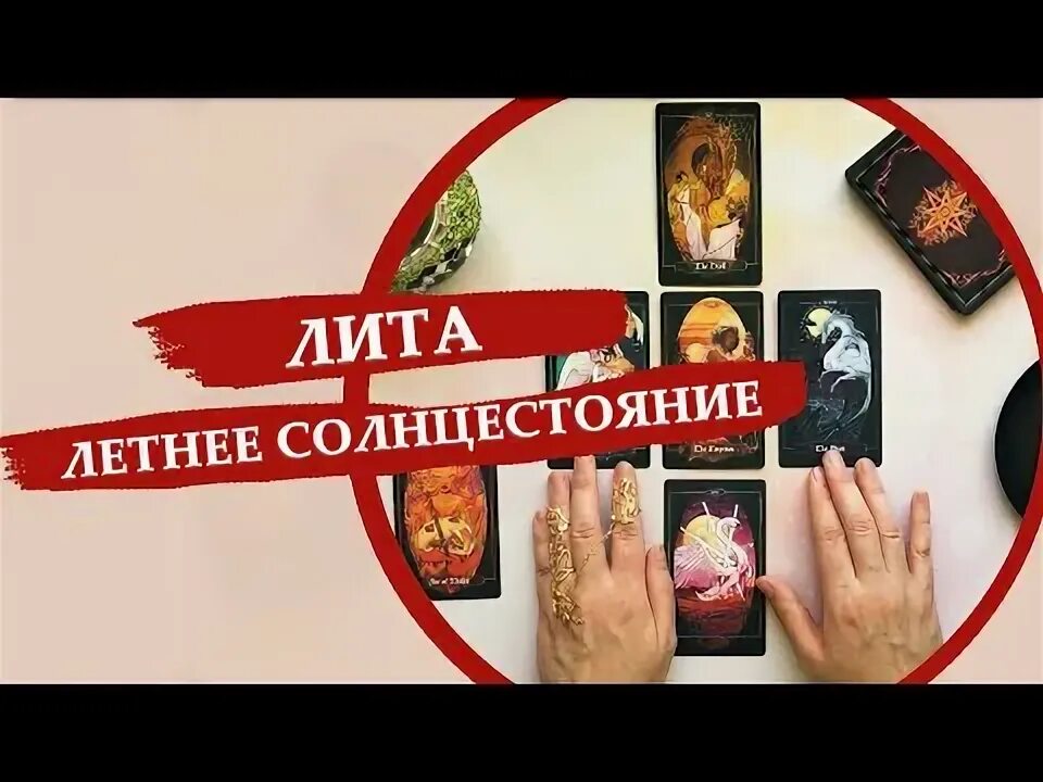 Лита даты. Лита летнее солнцестояние. лита праздник. лита летнее солнцестояние картинки. 21 июня лита.