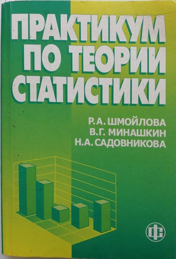 Книга теория статистики. Теория статистики. Статистика общая теория статистики. Теория статистики учебник. Основы теории статистики.