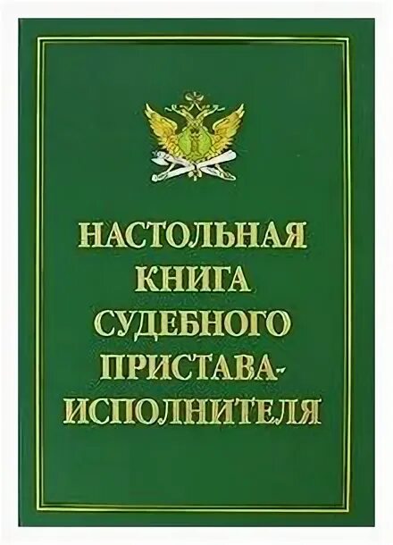 Настольная книга судебного пристава-исполнителя. Судебные с книгами и приставами. Настольная книга пристава. Справочник судебного пристава книги. Статус пристава исполнителя