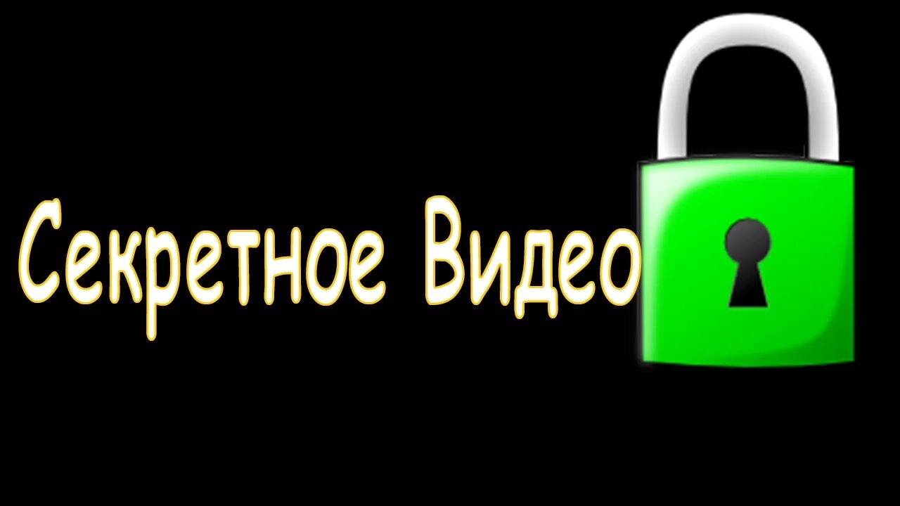 Секретные видео вид. Секретные картинка на видео. Засекреченные видеоматериалы. Секретное видео про