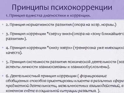 Принципы коррекции