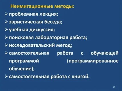 Неимитационных активных методов