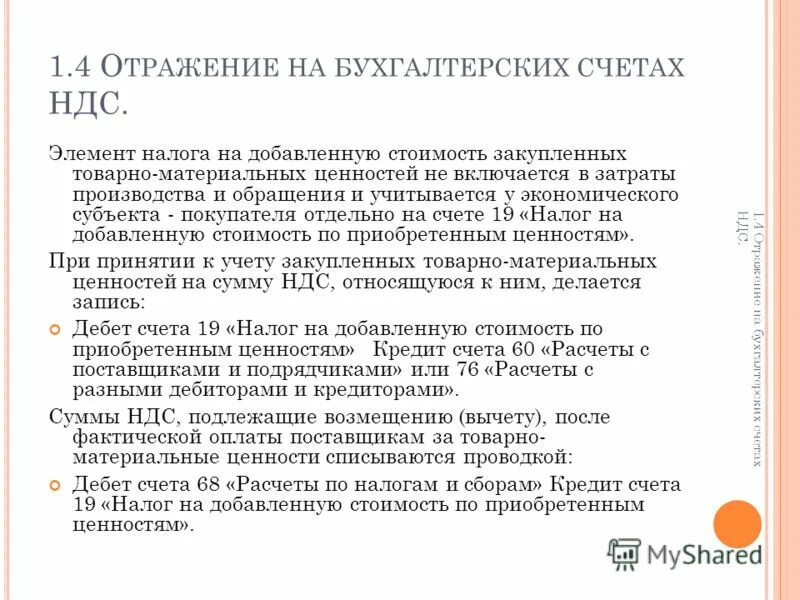 Учет НДС по приобретенным ценностям. Налог на добавленную стоимость по приобретенным ценностям. НДС по приобретенным материальным ценностям. Учтен НДС по приобретенным материальным ценностям. Ндс по приобретенным ценностям активы