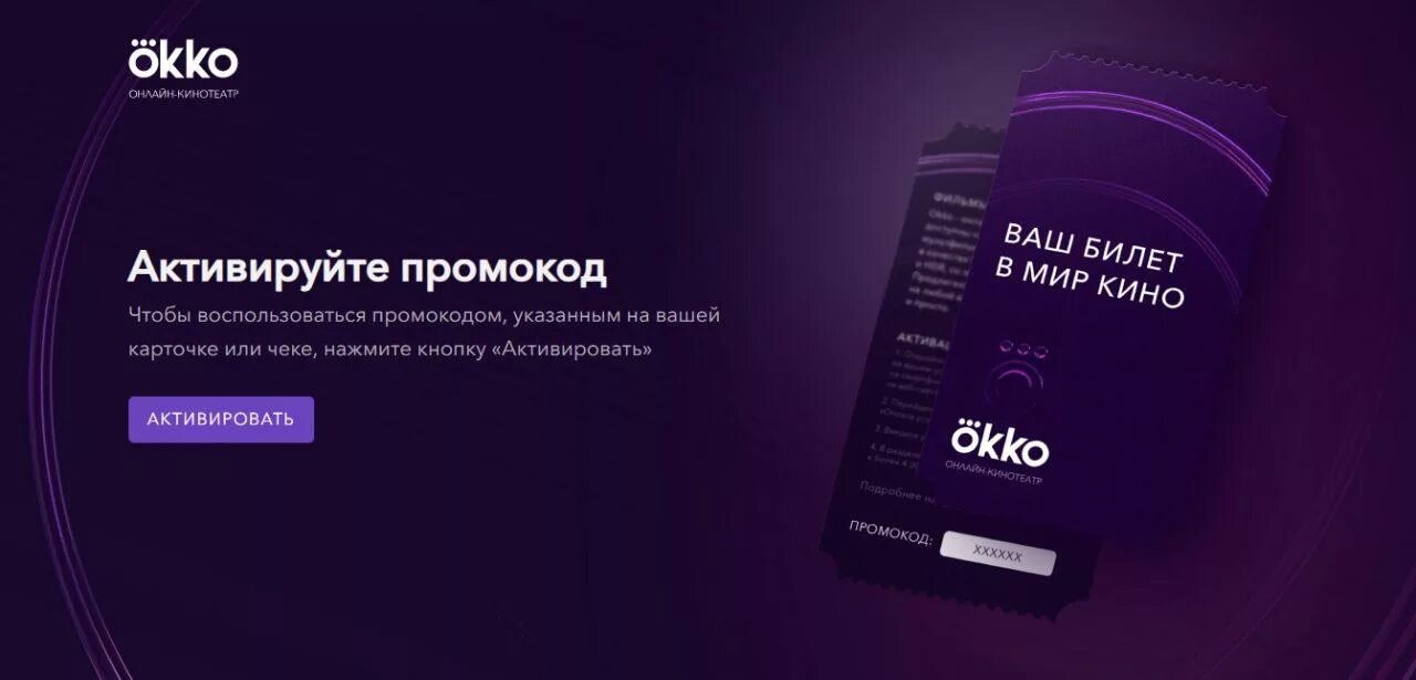 Сайт окко. Okko промокод. Okko (онлайн-кинотеатр). Okko подписка. Онлайн кинотеатр промокод.