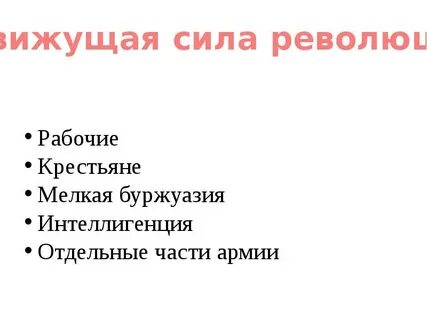 Движущие силы революции 1917