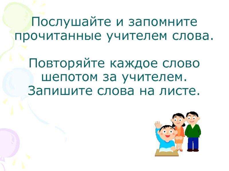 Послушай и запомни. Игра послушай и запомни. Послушайте, прочитайте и выучите. Повторение за преподавателем слов. Любое слово шепотом