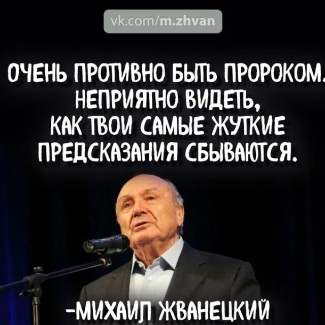 Жванецкий раньше миром управляли. Жванецкий цитаты. афоризмы михаила жванецкого. жванецкий о патриотизме. жванецкий михаил михайлович цитаты.