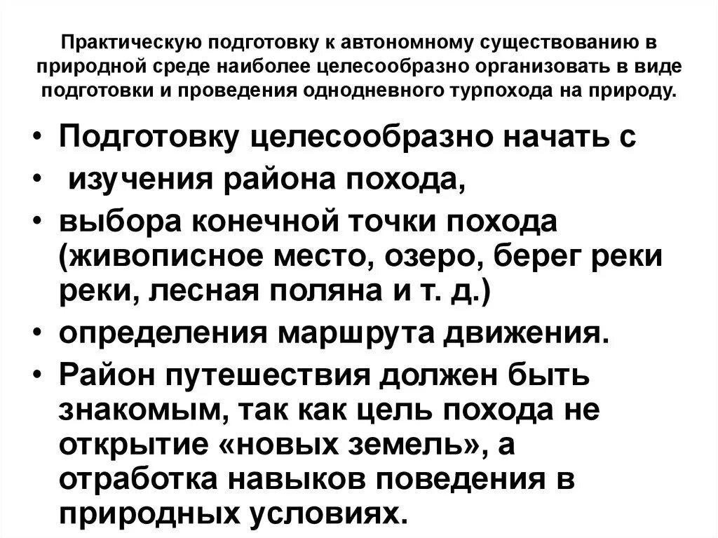 Автономия существования. Подготовка к автономному существованию в природной среде. Автономное прибывание в природней среде. Практическая подготовка к автономному пребыванию в природной среде. Автономное пребывание человека в природной среде причины.