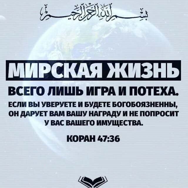 Это была всего лишь игра. Мирская жизнь. Мирская жизнь жизнь. Мирская жизнь в Исламе. Мирская жизнь всего лишь игра и потеха.